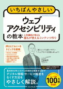 いちばんやさしいウェブアクセシビリティの教本 人気講師が教える誰もが使えるコンテンツ作り