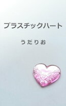 プラスチックハート