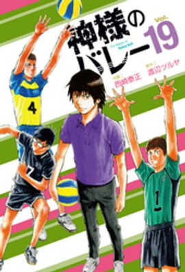 神様のバレー　19巻 