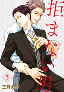 拒まない男 【雑誌掲載版】5