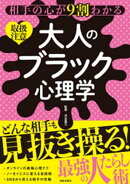相手の心が9割わかる 大人のブラック心理学