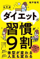 ダイエットは習慣が9割　決定版【電子書籍】[ 増戸聡司 ]