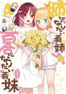 姉になりたい義姉VS百合になりたい義妹/ 4