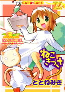 ねこきっさ　１巻