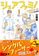 シェアファミ！　分冊版　シングルファーザー×３でシェア生活はじめます（１）