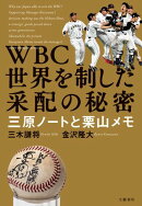 WBC 世界を制した采配の秘密 三原ノートと栗山メモ