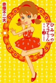 ひみつのアッコちゃん　完全版　2 【電子書籍】[ 赤塚不二夫 ]
