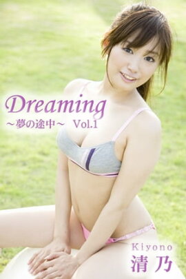 エロティックグラビア写真集 清乃-Dreaming〜夢の途中〜Vol.1-【美女】 