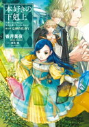本好きの下剋上～司書になるためには手段を選んでいられません～第五部「女神の化身V」