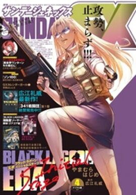 月刊サンデーGX 2023年4月号(2023年3月17日発売) 