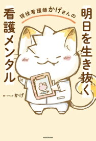 現役看護師かげさんの　明日を生き抜く看護メンタル 【電子書籍】[ かげ ]
