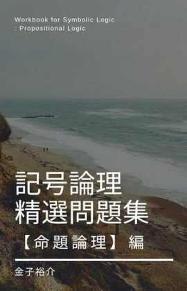 記号論理精選問題集【命題論理】編 