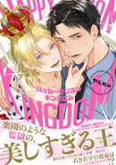 ハッピープリズンキングダム 【電子限定おまけ付き】