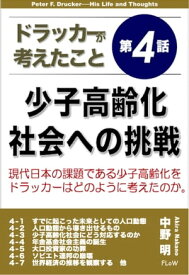 ドラッカーが考えたこと第4話　少子高齢化社会への挑戦 【電子書籍】[ 中野明 ]