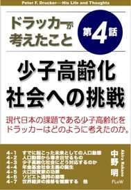 ドラッカーが考えたこと第4話　少子高齢化社会への挑戦【電子書籍】[ 中野明 ]