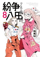 紛争でしたら八田まで（８）