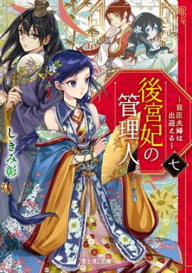 後宮妃の管理人　七　〜寵臣夫婦は出迎える〜 