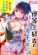 優等生　綾香のウラオモテ　色んなアヤカとエロ体験！