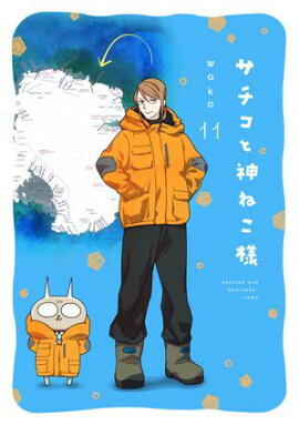 サチコと神ねこ様【フルカラー】（11）【電子単行本特典付】 
