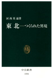 東北-つくられた異境【電子書籍】[ 河西英通 ]