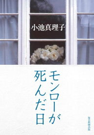 モンローが死んだ日【電子書籍】[ 小池真理子 ]