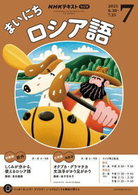 NHKラジオ まいにちロシア語 2025年7月号［雑誌］【電子書籍】