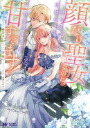顔だけ聖女なのに、死に戻ったら冷酷だった公爵様の本音が甘すぎます！（コミック） ： 2