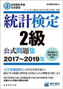 日本統計学会公式認定　統計検定2級　公式問題集［2017〜2019年］