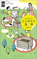 がんばらないコンポスト生活