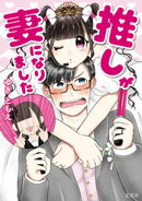 推しが妻になりました