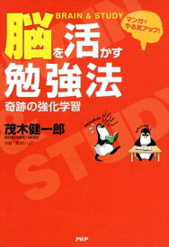 マンガでやる気アップ！ 脳を活かす勉強法 奇跡の強化学習【電子書籍】[ 茂木健一郎 ]