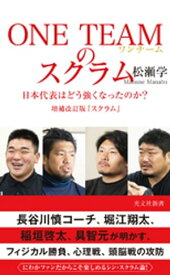 ONE TEAMのスクラム～日本代表はどう強くなったのか？　増補改訂版『スクラム』～【電子書籍】[ 松瀬学 ]