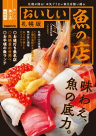 おいしい魚の店 札幌版【2021年版】【電子書籍】[ ぴあレジャーMOOKS編集部 ]