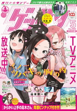 ゲッサン 2022年5月号(2022年4月12日発売) 