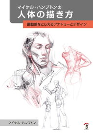 マイケル・ハンプトンの人体の描き方:躍動感をとらえるアナトミーとデザイン【電子書籍】[ マイケル・ハンプトン ]