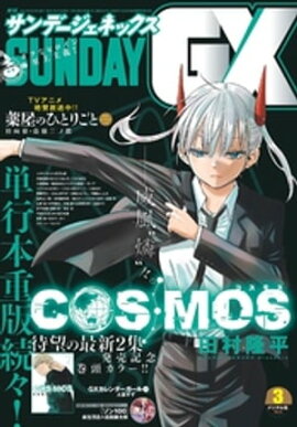 月刊サンデーGX 2024年3月号(2024年2月19日発売) 