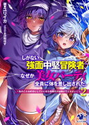 しがない強面中堅冒険者、なぜか美女パーティ全員に体を差し出された。 2 〜私のことは好きにしていいから仲間だけ…