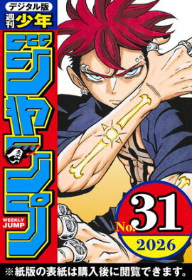 週刊少年ジャンプ 2026年31号 