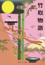 竹取物語（全）　ビギナーズ・クラシックス　日本の古典【電子書籍】[ 角川書店 ]
