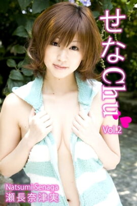 エロティックグラビア写真集 瀬長奈津実-せなChu Vol.2-【美女】 