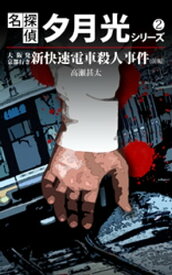 名探偵　夕月光シリーズ　2　大阪発京都行き新快速電車殺人事件（前編） 【電子書籍】[ 高瀬甚太 ]