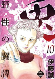 兎～野性の闘牌～ 10【電子書籍】[ 伊藤誠 ]