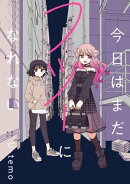 今日はまだフツーになれない　連載版（４）