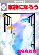 家族になろう 5巻