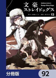 文豪ストレイドッグス【分冊版】　92【電子書籍】[ 朝霧　カフカ ]