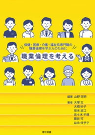 職業倫理を考えるー保健・医療・介護・福祉系専門職の職業倫理を学ぶ人のためにー【電子書籍】[ 大塚文 ]