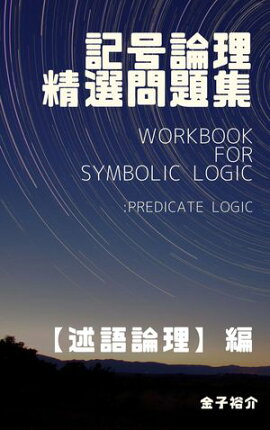 記号論理精選問題集【述語論理】編 