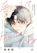 愛してるって知っててね【電子限定描き下ろし漫画付き】