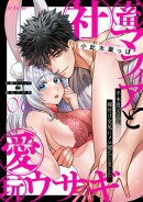 社畜マフィアと愛玩ウサギ〜不本意ですが、種付け交尾にメス堕ちしました〜（６）