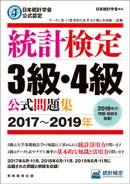 日本統計学会公式認定　統計検定3級・4級　公式問題集［2017〜2019年］